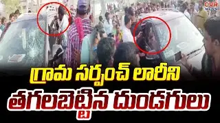 గ్రామ సర్పంచ్ లారీని తగలబెట్టిన దుండగులు | High Tension In NTR District |CVR NEWS