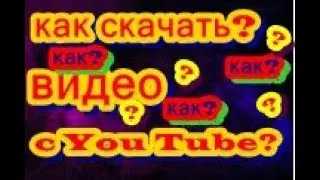 как скачать видео | С You Tube | Ютуб #видео #как #скачатьвидео #youtube