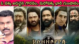 Manchu Family కి తత్త్వం ఇప్పుడైనా బోధ పడిందా లేదా? Kannappa hit but collection Fut, ఏం?| SivaPrasad