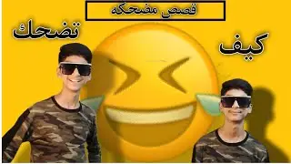 اكثر القصص المضحكة والغريبه!!!أمير_!KING!