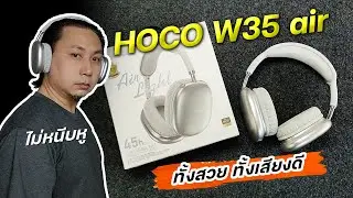 หูฟังบลูทูธ HOCO W35 Air หูฟังครอบหูไร้สาย เสียงดีมาก เบสนุ่ม ไม่หนีบหู ราคาเบาๆ