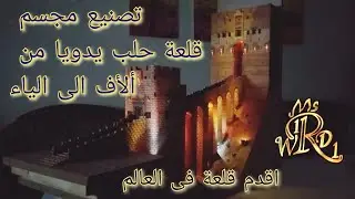 مجسم لمدخل قلعة حلب مصنوع من الخشب يحاكي الواقع 