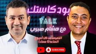 بودكاستك || د. هشام صبري ( قول غير فصل ) ولقاء مفتوح بدون مونتاج !!