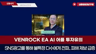 온라인 광고 통한 VENROCK 사기 투자 유의 (VENROCK EA AI 거래소)
