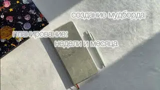 планирование • 19-25 января // мудборд и вера в себя 