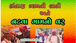 ભંડારા ગામની લાડી અને નટવા ગામનો લાડો # paghadi#adivasi#parampara#taviyad#damor#pargi#santrampur
