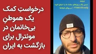 درخواستِ کمک یک هموطن بی&zwnj;خانمان در مونترال برای بازگشت به ایران