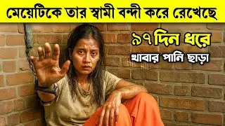 ৯৭ দিন ধরে ঘরে বন্দী একটি মেয়ে | Real Survival Story | True Bangla Story 