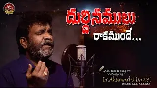 దుర్దినములు రాకముందే... Durdinamulu Raakamunde... Full Song by సాహిత్య రత్న Dr. Akumarthi Daniel
