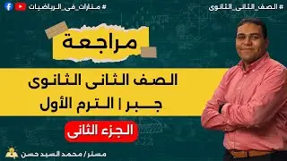 مراجعة الصف الثاني الثانوي | جبر | الترم الأول | الجزء الثانى
