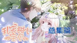 🔔🔔🔔 《私宠甜心宝贝》第2季 总集篇 娱乐圈十八线女艺人夏林，才刚出道就发现身患绝症，命悬一线之时男朋友竟跟人跑了！#漫改 #总裁 #甜宠 #动态漫 #动漫 #元气动画