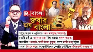 মাছেভাতে বাঙালিকে পথে বসাচ্ছে মমতাই! হিংসে করে মৎস্যজীবীদের কেন্দ্রীয় পোর্টালে নথিভুক্তই করছে না!