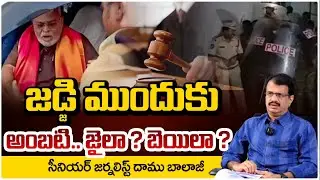 జడ్జి ముందుకు అంబటి.. జైలా ? బెయిలా ? | Ambati Rambabu Arrest Latest Updates | RED TV