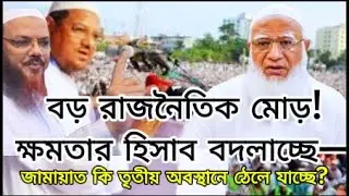 বড় রাজনৈতিক মোড়!ক্ষমতার হিসাব বদলাচ্ছে—জামায়াত কি তৃতীয় অবস্থানে ঠেলে যাচ্ছে? #fouryou #highlights