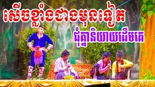 សើចខ្លាំងជាងមុនទៀត ជុំគ្នានិយាយដើមគេ