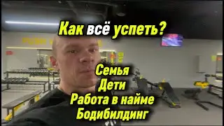 Бодибилдинг не мешает семье и работе | Показываю всё, как есть на самом деле!