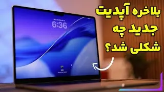 تغییرات ظاهری MacOS Tahoe‌(26)