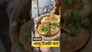 Tikki Aalu Chaat #food #foodie #trend #shorts #short #trendingshorts #eating #trending #yt #cooking