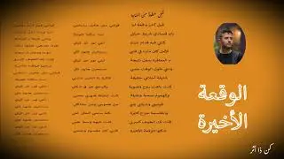 الوقعة الاخيرة بدون موسيقي مع الكلمات || حمزة نمرة