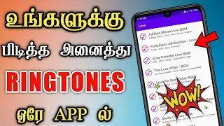 Ringtones சுலபமாக Download செய்யலாம் | How To Download All Tamil Movies  Ringtones In One App 🔥