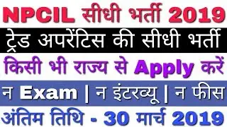 NPCIL Trade Apprentice Recruitment 2019 | ना एग्जाम | ना इंटरव्यू | ना फीस | All India Jobs 2019