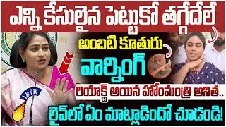 Home Minister Anitha Reaction On Ambati Mounika | Ambati Rambabu Case | TDP Vs YCP | AP Politics