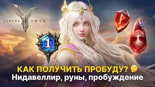 Полный гайд по пробуждению в Legend of Ymir: новый регион Нидавеллир и система рун