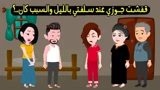 قفشت جوزي عند سلفتي في نص الليل واما واجهته رد وقالي ..؟ قصة حقيقية - قصة كاملة
