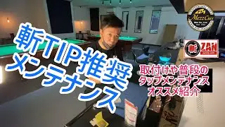 【斬】オススメTIPメンテナンス！！