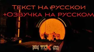 The Taunting + Текст на русском + Озвучка на русском - Tower Defense X Roblox