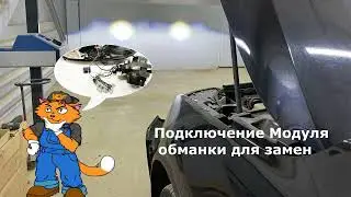 Подключение Модуля обманки для замены Интеллектуальной линзы Hella Volkswagen Touareg NF