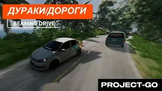 ИСПОЛНЯЕМ НА ПОЛО | BEAMNG DRIVE | PROJECT GO