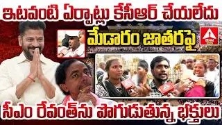 ఇటవంటి ఏర్పాట్లు కేసీఆర్ చేయలేదు..! | Public Appreciate CM Revanth Over Medaram Arrangements | KCR