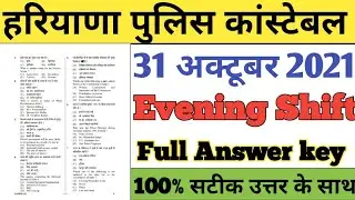 Haryana Police Constable 31 October Evening Shift Answer Key | Haryana Police 31 october answer key
