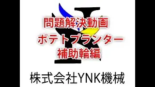 生産者、農家さん、悩み、問題解決動画、馬鈴薯、ポテトプランター、補助輪編　　YNK機械