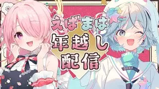 ꒰ঌ #えばまは┆トークあり！あつ森あり！年越し🎍江波キョウカ×夏渚まはろ初コラボ✨【 #江波キョウカ / #夏渚まはろ 】