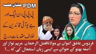 PDM Multan Jalsa |Firdous Ashiq Awan Derogatory Remarks About JUI Fazal Rehman ,Maryam Nawaz ,Asifa