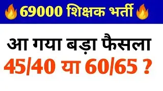 69000 शिक्षक भर्ती फैसला | 69000 Shikshak bharti faisla | Highcourt Decision 2020