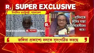 #WorldExclusive |  ভারতের চিকেনস নেক করিডর নিয়ে বিস্ফোরক তথ&zwj;্য প্রকাশ করেন আসাদুজ্জামান খান কামাল।