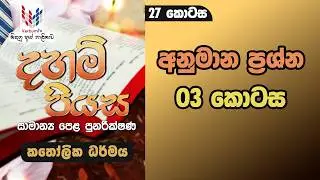 දහම් පියස I කතෝලික ධර්මය I O/L පුනරීක්ෂණ I 27 කොටස I අනුමාන ප්‍රශ්න 03 කොටස I Rev.Fr Demiyan Perera
