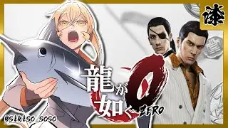 【#07 龍が如く0】「龍」の伝説は、ここから始まった。※ネタバレ有【ニュイ・ソシエール/にじさんじ】