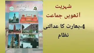 shaheriyat//class 8//bharat ka adalati nizam/بھارت کا عدالتی نظام/شھریت//آٹھویں جماعت//#urduplanet