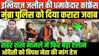 इम्तियाज़ जलील का मुंब्रा पुलिस को करारा जवाब/BIG NEWS ON MUMBRA POLICE SAHAR SHAIKH IMTIAZ BY FAISAL