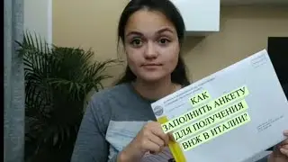 Как заполнить анкету для получения ВНЖ в Италии ( Permesso di soggiorno)