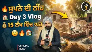 ਸੁਪਨੇ ਦੀ ਨੀਂਹ 🧱 | Day 3 Vlog | 60 ਦਿਨਾਂ ਵਿੱਚ ਘਰ ਬਣਾਉਣਾ