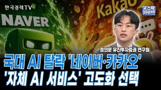 국대 AI 탈락 '네이버·카카오'' 자체 AI 서비스' 고도화 선택ㅣ정의훈 유진투자증권 연구원ㅣ#인터넷 #NAVER #카카오