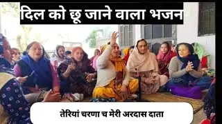 तेरिया चरणा च मेरी अरदास दाता।। ऐसा भजन जो बार बार सुने बिना नही रह पाओगे।। Himachali shiv Mandali