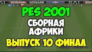 PES 2001 - СБОРНАЯ АФРИКИ - Выпуск 10 - ФИНАЛ - Мастер Лига на PS1 -Pro evolution soccer на 2001 PS1
