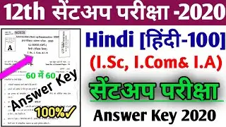 Bihar Board Inter Hindi Sentup Exam Answer Key 2022 !! 12th Class Hindi Sentup Exam Answer Key 2022