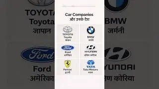 🚗🌍 Car Companies and Their Countries | कार कंपनियाँ और उनके देश #shorts #gk